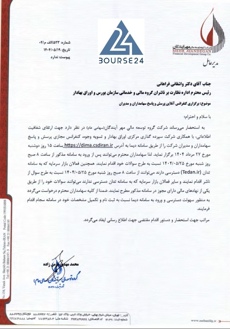 برگزاری کنفرانس مجازی پرسش و پاسخ با سهامداران