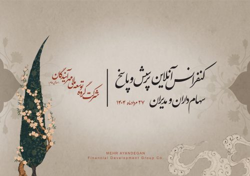 برگزاری کنفرانس مجازی پرسش و پاسخ با سهامداران