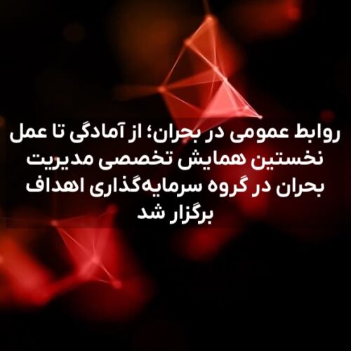 روابط عمومی در بحران؛ از آمادگی تا عمل نخستین همایش تخصصی مدیریت بحران در گروه سرمایه‌گذاری اهداف برگزار شد