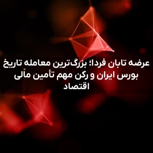 عرضه تابان فردا؛ بزرگ‌ترین معامله تاریخ بورس ایران و رکن مهم تأمین مالی اقتصاد