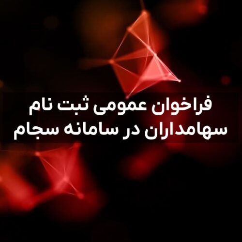 فراخوان عمومی ثبت نام سهامداران در سامانه سجام